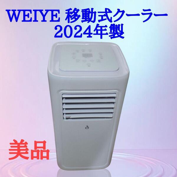 【美品】スポットクーラー 小型 冷房8畳 24年製 移動式クーラー