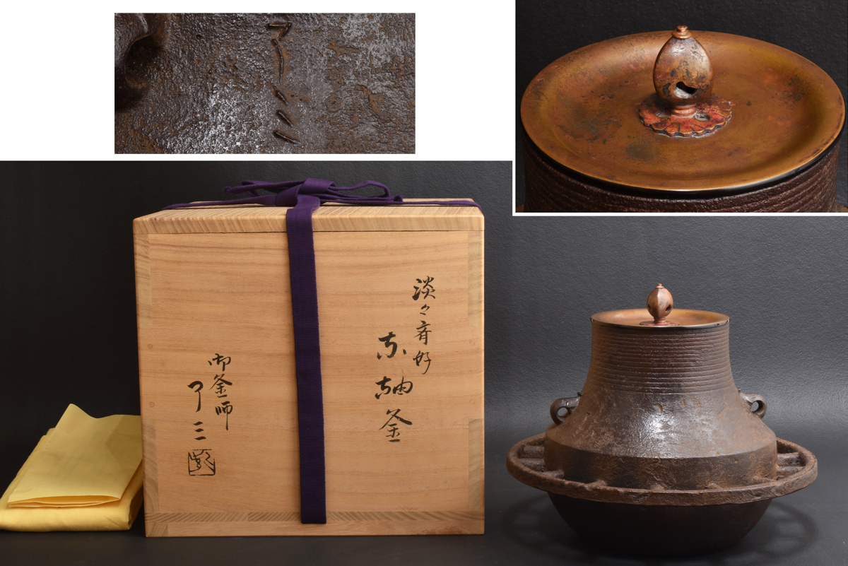 茶道具 釜 了三 良い釜環付き 共箱付き 茶道具 釜 了三 良い釜環付き 共箱付き