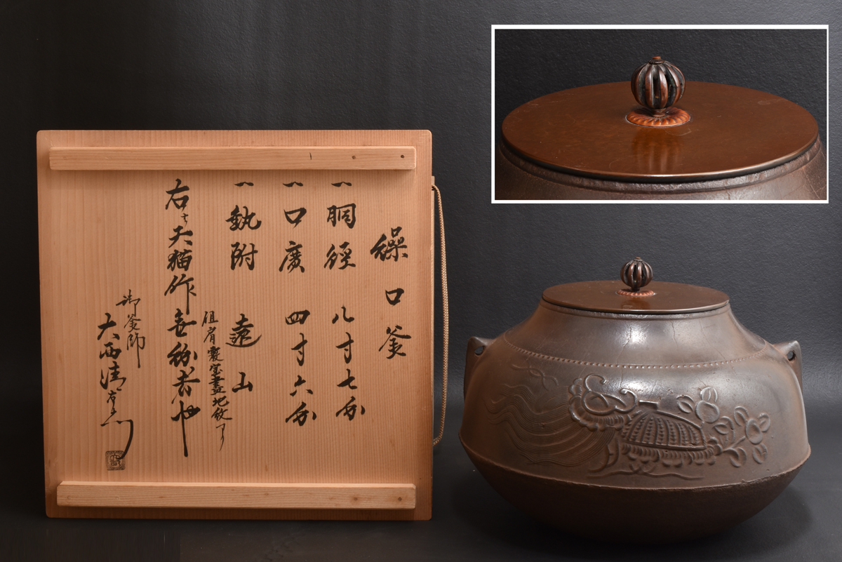 2025年最新】Yahoo!オークション -大西清右衛門 釜の中古品