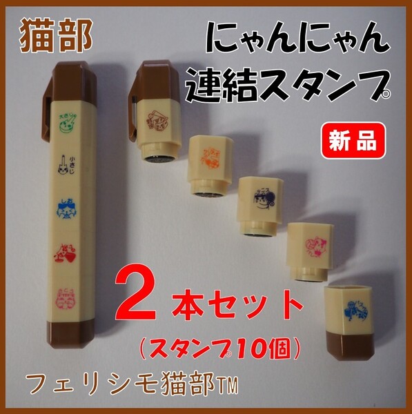 フェリシモ猫部★新品★定価1,426円 浸透印だからその場でポン にゃんにゃん連結スタンプ 2本セット 浸透印 スタンプ 猫部 猫 ねこ C
