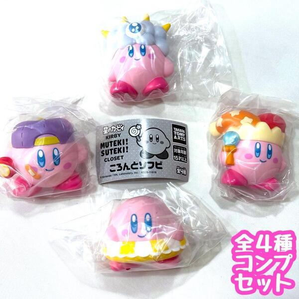 【A-31】ガチャガチャ KIRBY MUTEKI! SUTEKI! CLOSET ころんとソフビ 全4種セット フィギュア 星のカービィ
