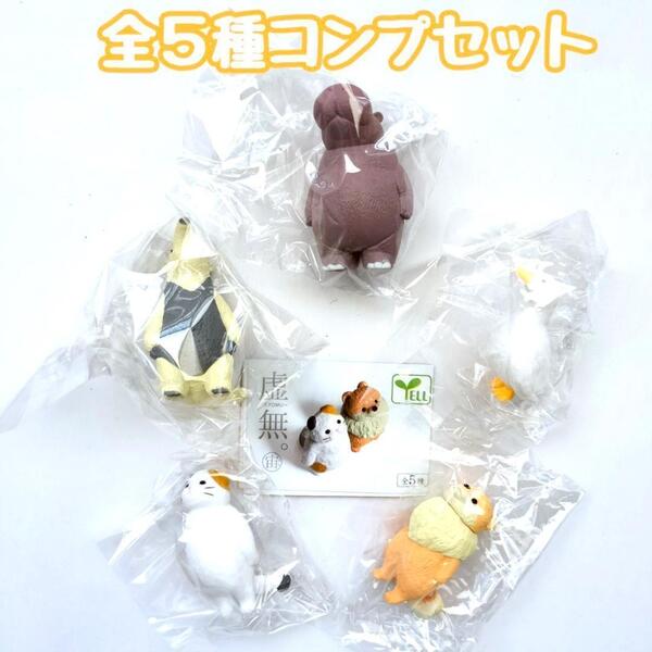 【B-111】ガチャガチャ 虚無。宙 全5種セット 動物 フィギュア【mini】