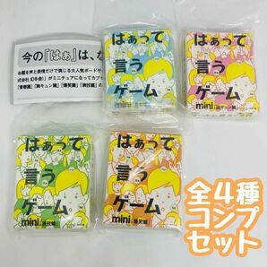 【A-26】ガチャガチャ カプセルボードゲーム はぁって言うゲームmini 全4種セット