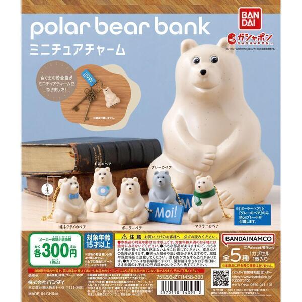 【A-26】ガチャガチャ polar bear bank ポーラーベアバンク ミニチュアチャーム 全5種セット 北欧 くま クマ 熊 白くま【mini】
