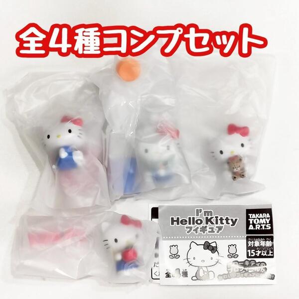 ガチャガチャ I'm Hello Kitty フィギュア 全4種 ハローキティ フィギュア【mini】