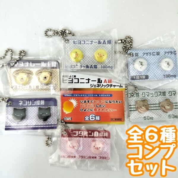 ガチャガチャ ヒヨコニナールA錠 ジェネリックチャーム 全6種セット お薬 錠剤 ミニチュア フィギュア【mini】