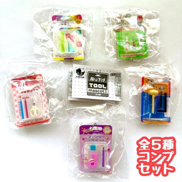 【B-3】ガチャガチャ 吊り下げツールマスコット2 全5種セット 文具 ミニチュア フィギュア【mini】