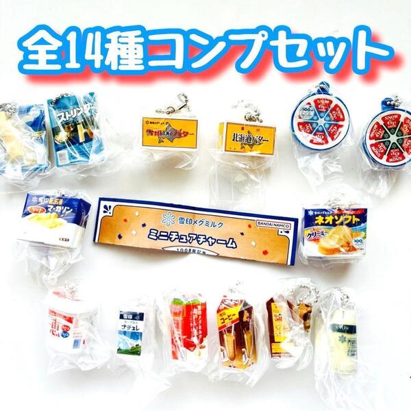 【A-65】ガチャガチャ 雪印メグミルク ミニチュアチャーム 100周年記念 全14種セット フィギュア