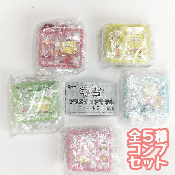 【A-37】ガチャガチャ スポンジボブ プラスチックモデルキーホルダー 全5種セット プラモ スポボブ フィギュア【mini】