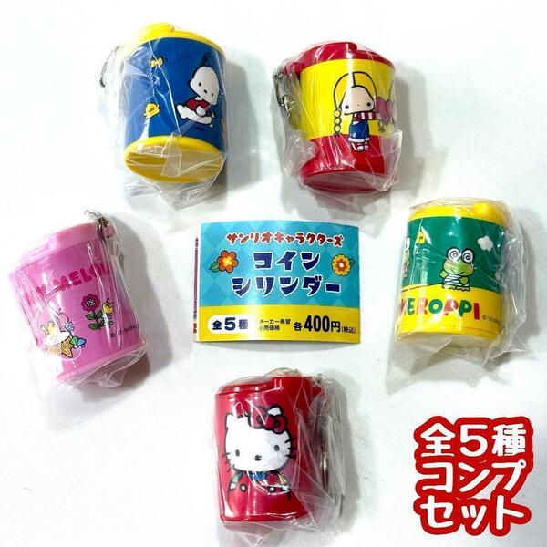 【A-76】ガチャガチャ サンリオキャラクターズ コインシリンダー 全5種セット sanrio お金 硬貨 ケース