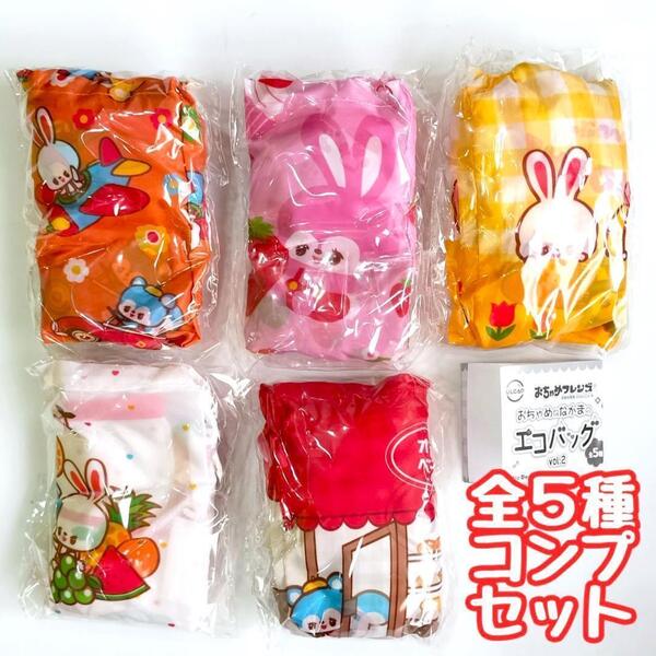 ガチャガチャ おちゃめフレンズ おちゃめななかまのエコバッグ vol.2 全5種セット かばん レトロ