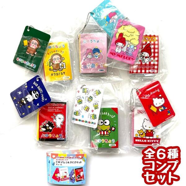 ガチャガチャ サンリオキャラクターズ じゆうちょう&下じきセットチャーム 全6種セット sanrio 自由帳 下敷き 文具 ミニチュア