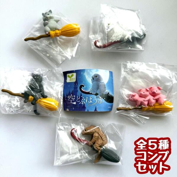 【A-46】ガチャガチャ 空とぶほうき 全5種セット 生き物 動物 ミニチュア フィギュア【mini】