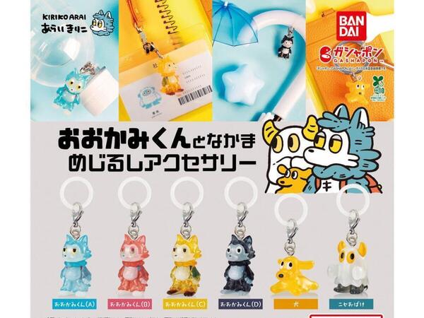 【A-23】ガチャガチャ おおかみくんとなかま めじるしアクセサリー 全6種セット あらいきりこ 狼 目印チャーム【mini】