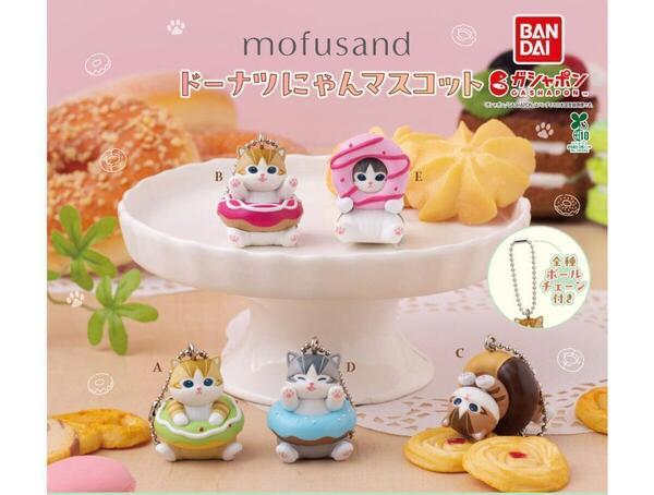 【A-25】ガチャガチャ mofusand ドーナツにゃんマスコット 全5種セット モフサンド フィギュア【mini】