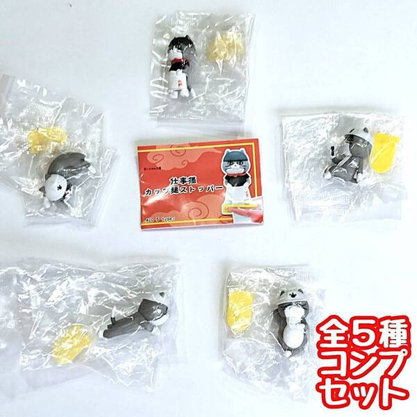【A-50】ガチャガチャ 仕事猫 カップ麺ストッパー 全5種セット 現場猫 フィギュア インスタント ラーメン【mini】