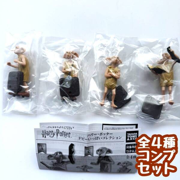 【A-60】ガチャガチャ ハリー・ポッター ドビーいっぱいコレクション 全4種セット フィギュア【mini】