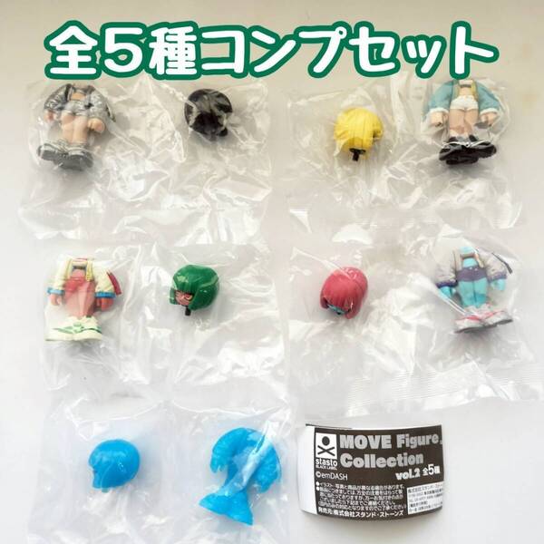 【A-8】ガチャガチャ MOVE Figure Collection vol.2 全5種セット フィギュア コレクション【mini】
