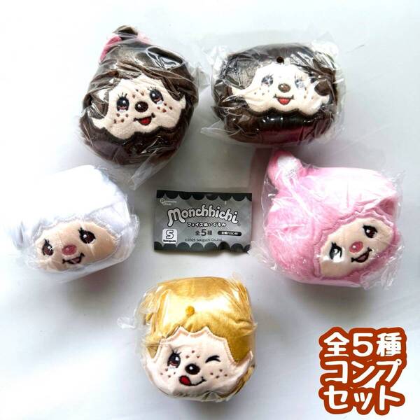 ガチャガチャ モンチッチ フェイスぬいぐるみ 全5種セット 猿 サル