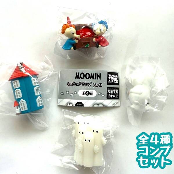 ガチャガチャ ムーミン MOOMIN ミニチュアランプ Part3 全4種セット 北欧 スウェーデン フィンランド フィギュア【mini】