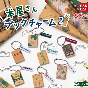 ガチャガチャ 本屋さん ブックチャーム2 全7種セット 書店 ミニチュア【mini】