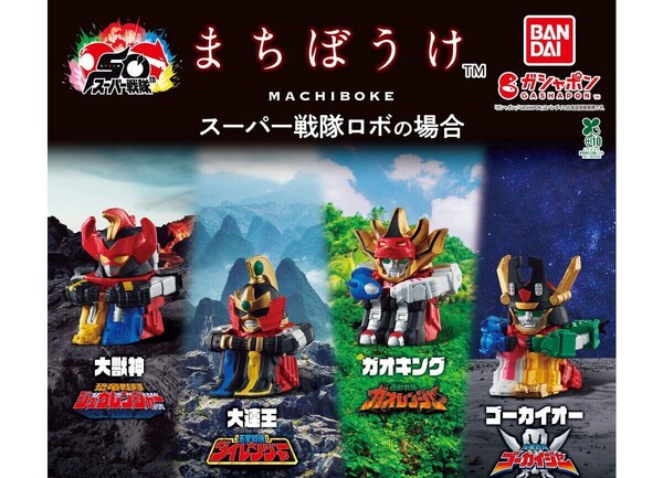 【A-19】ガチャガチャ まちぼうけ スーパー戦隊ロボの場合 全4種セット ロボット フィギュア【mini】