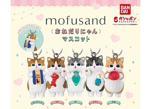 ラスト【A-2】ガチャガチャ モフサンド mofusand おねだりにゃんマスコット 全5種セット カプセルトイ フィギュア【mini】