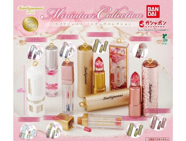 ガチャガチャ カイリジュメイ ミニチュアコレクション 全8種セット フラワーリップ コスメ フィギュア【mini】