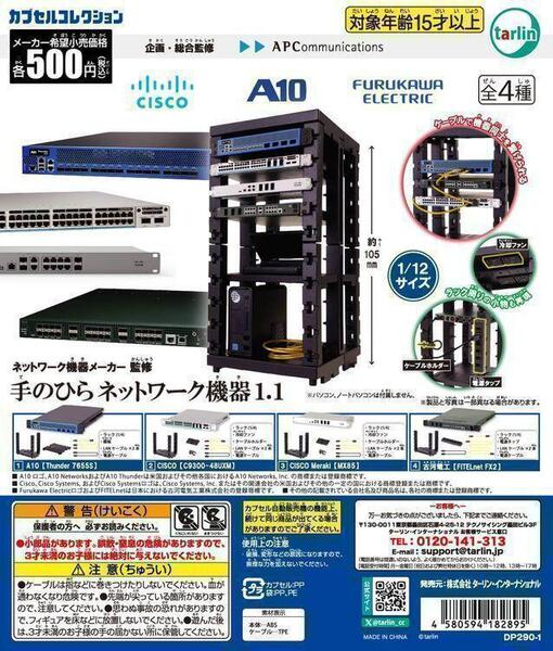 【】B-69】ガチャガチャ 手のひらネットワーク機器1.1 全4種セット フィギュア