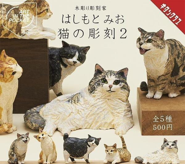 【A-30】ガチャガチャ AIP はしもとみお 猫の彫刻2 全5種セット ねこ ネコ フィギュア