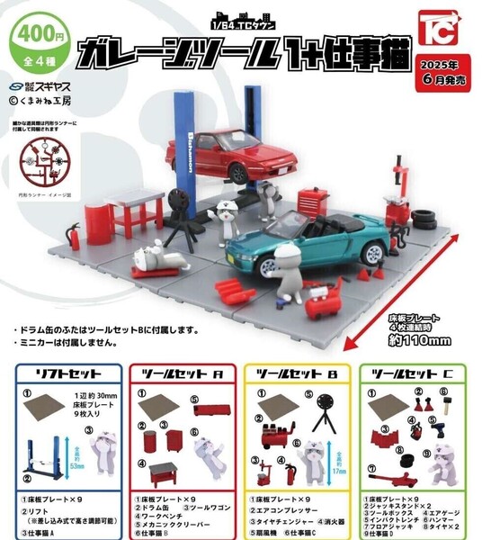 【B-56】ガチャガチャ 1/64TCタウン ガレージツール1+仕事猫 全4種セット 現場猫 フィギュア