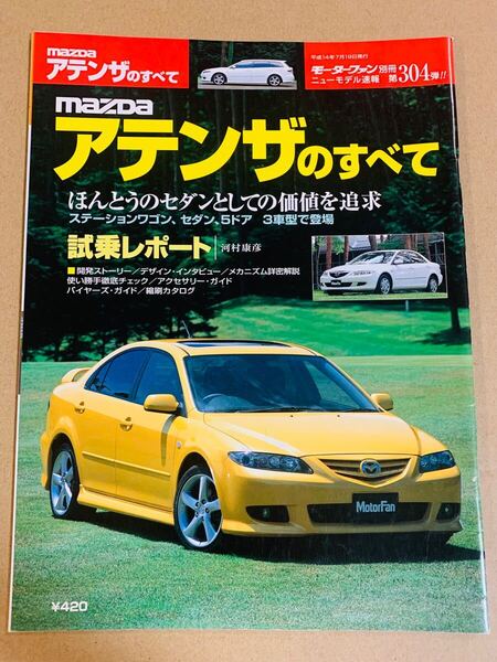(棚4-3)マツダ アテンザのすべて 第304弾 モーターファン別冊 縮刷カタログ