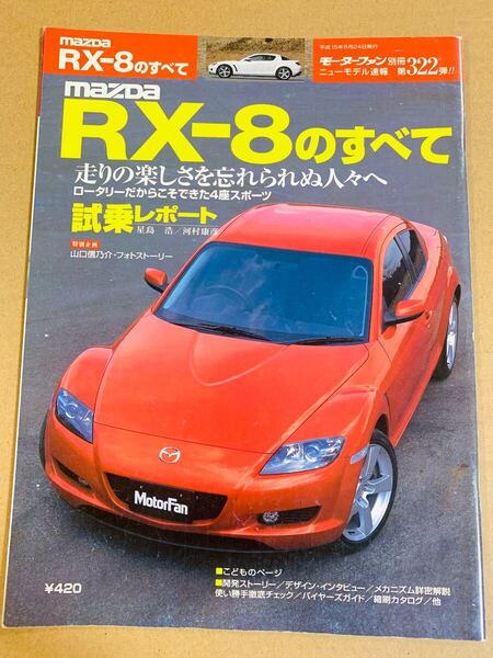 (棚4-3)マツダ RX-8のすべて 第322弾 モーターファン別冊 縮刷カタログ
