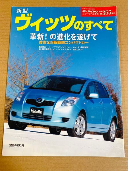 (棚4-3)トヨタ ヴィッツのすべて 第355弾 モーターファン別冊 縮刷カタログ 新型ヴィッツ
