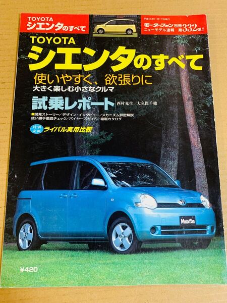 (棚4-3)トヨタ シエンタのすべて 第332弾 モーターファン別冊 縮刷カタログ