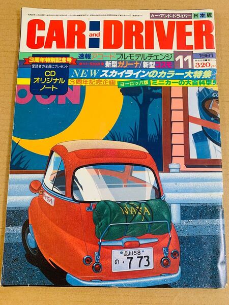 (棚4-3)カーアンドドライバー 1981年11月 トヨタ カリーナ コスモ 日産 スカイライン アコード レックス ミニカ ミラ アルト 昭和56年