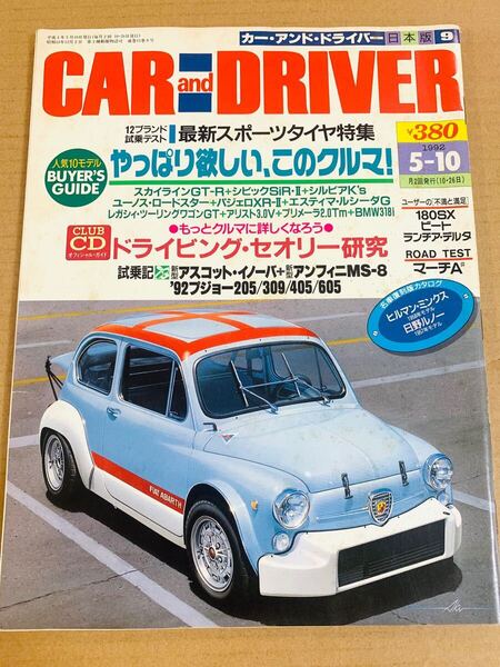 棚4-3)カーアンドドライバー 1992年5月10日 スカイラインGT-R シビック シルビア アリスト プリメーラ/180SX ビート ランチアデルタ マーチ