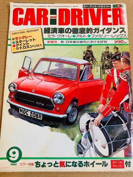 (棚4-3)カーアンドドライバー 1980年9月 ミラ クオーレ アルト レックス ラングレー スターレット クイント シトロエン 昭和55年