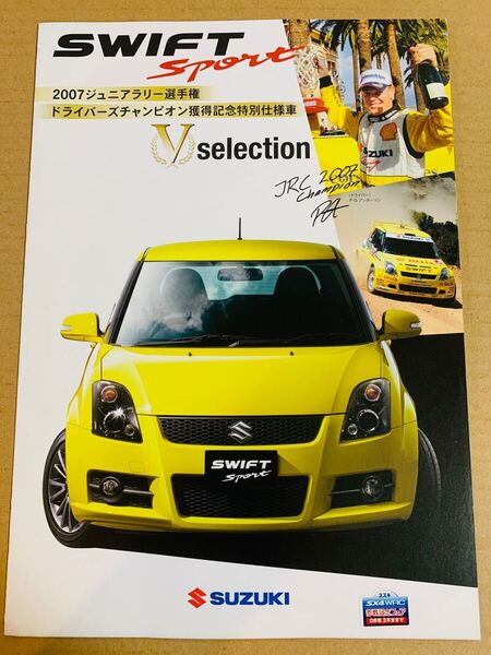 (棚4-3)カタログ スズキ スイフトスポーツ Vセレクション 2007ジュニアラリー選手権ドライバーズチャンピオン獲得 特別仕様車 2007年12月
