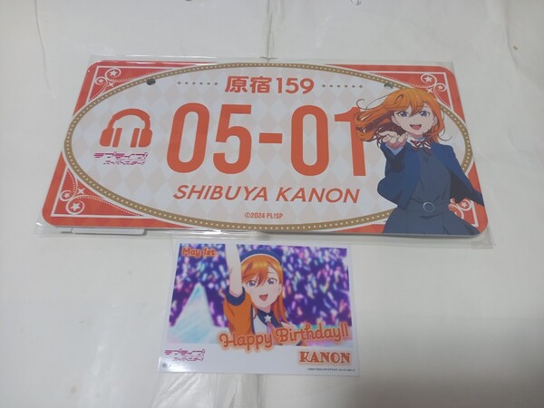 澁谷かのん バースデーナンバープレート アルミプレート 購入特典 バースデーブロマイド ノベルティ ラブライブ!スーパースター!! Liella!