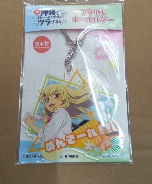 比嘉夏菜 かーなー 沖縄で好きになった子が方言すぎてツラすぎる 沖ツラ アクリルキーホルダー アクキー