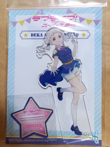 嵐千砂都 エトワールブーケ デカアクリルスタンド ラブライブ!スーパースター!! アクスタ アクリルフィギュア Liella!