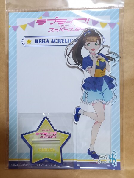 桜小路きな子 エトワールブーケ デカアクリルスタンド ラブライブ!スーパースター!! アクスタ アクリルフィギュア Liella!