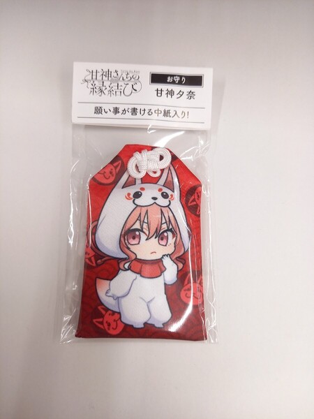 甘神夕奈 甘神さんちの縁結び お守り おまもり 御守り お守 御守