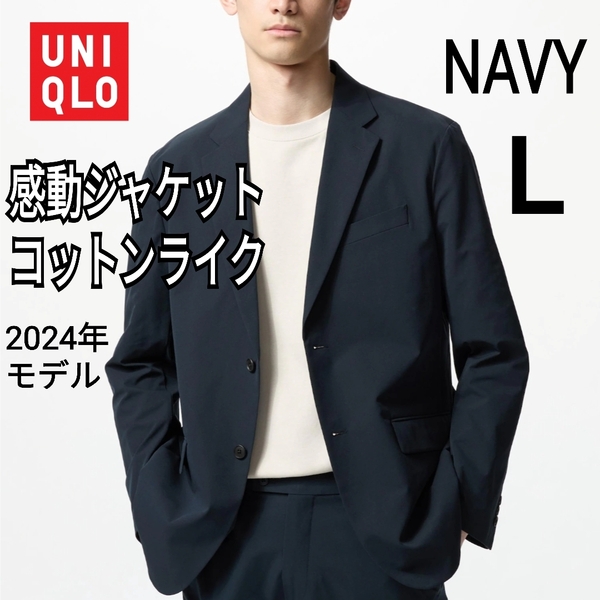 【あ93】UNIQLO ユニクロ 感動ジャケット コットンライク L ネイビー 商品番号464000