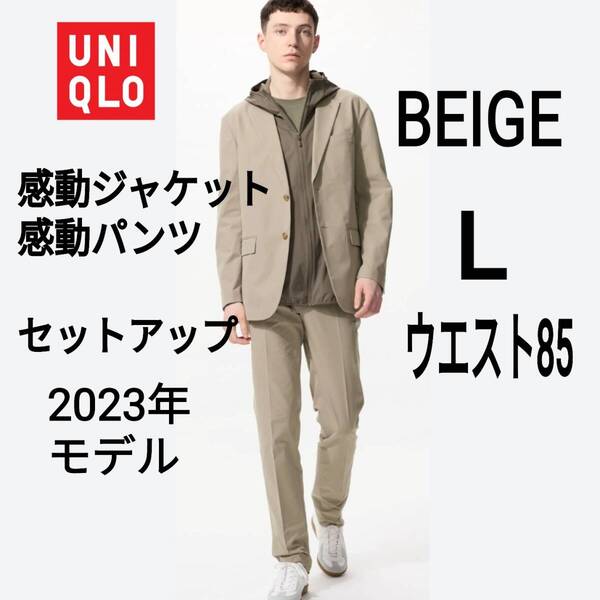 【あ87】UNIQLO ユニクロ 感動ジャケット 感動パンツ セットアップ L ベージュ 商品番号453852・453852