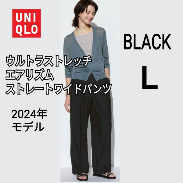 UNIQLO ユニクロ ウルトラストレッチエアリズムワイドパンツ L ブラック 商品番号465789 人気商品