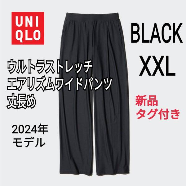 【新品・タグ付き】UNIQLO ユニクロ ウルトラストレッチエアリズムワイドパンツ 丈長め XXL ブラック 商品番号468830 人気商品