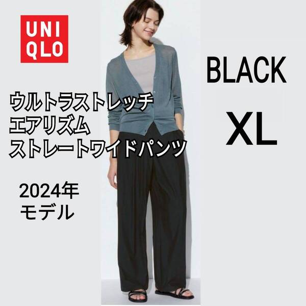 UNIQLO ユニクロ ウルトラストレッチエアリズムストレートワイドパンツ XL ブラック 商品番号465789 人気商品