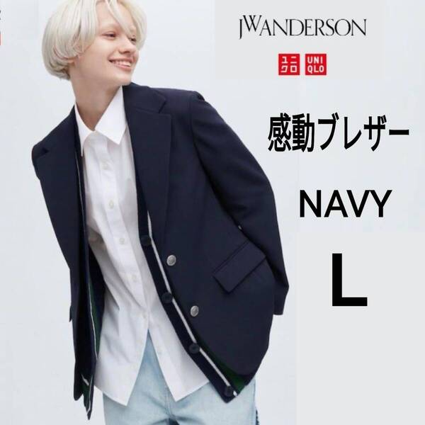 【あ94】JW ANDERSON ユニクロ 感動ブレザー ネイビー L JWアンダーソンコラボ 商品番号458638 人気商品 紺ブレ